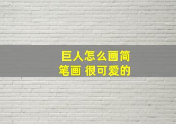 巨人怎么画简笔画 很可爱的